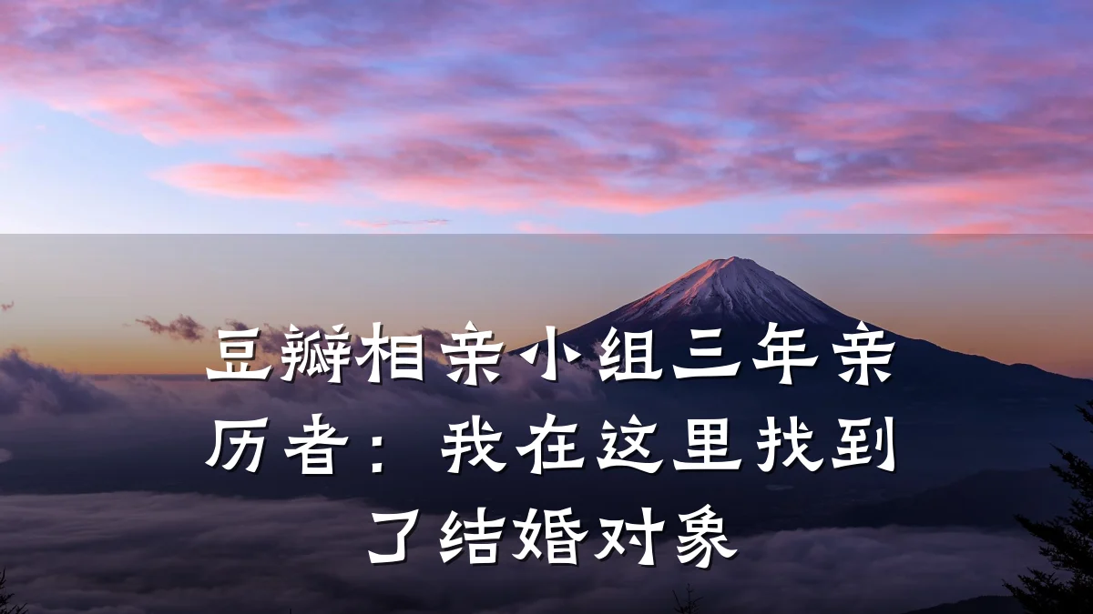 豆瓣相亲小组三年亲历者:我在这里找到了结婚对象