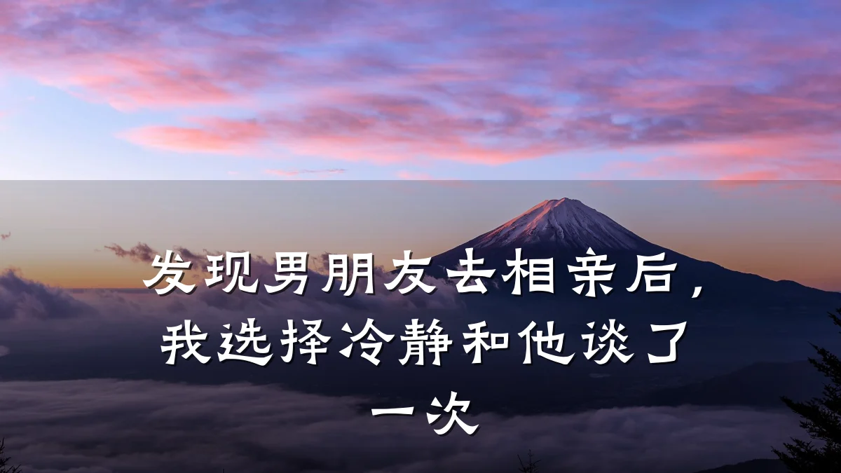 发现男朋友去相亲后,我选择冷静和他谈了一次
