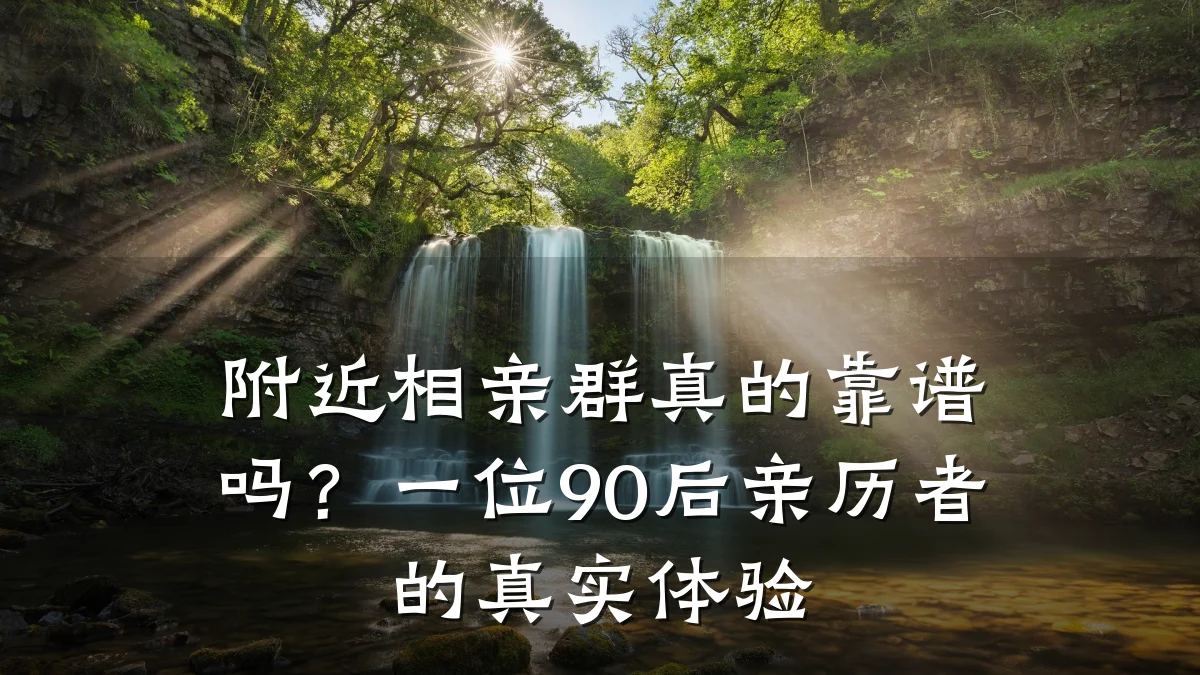 附近相亲群真的靠谱吗?一位90后亲历者的真实体验