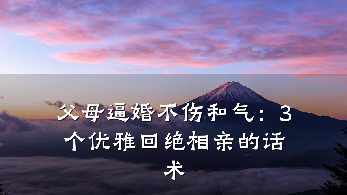 父母逼婚不伤和气:3个优雅回绝相亲的话术