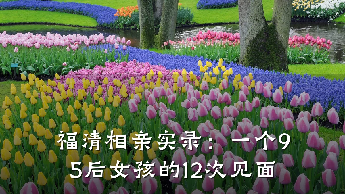 福清相亲实录:一个95后女孩的12次见面