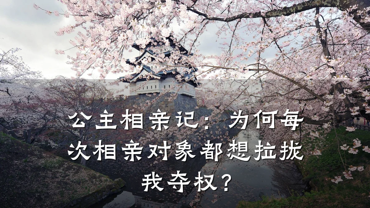 公主相亲记:为何每次相亲对象都想拉拢我夺权?