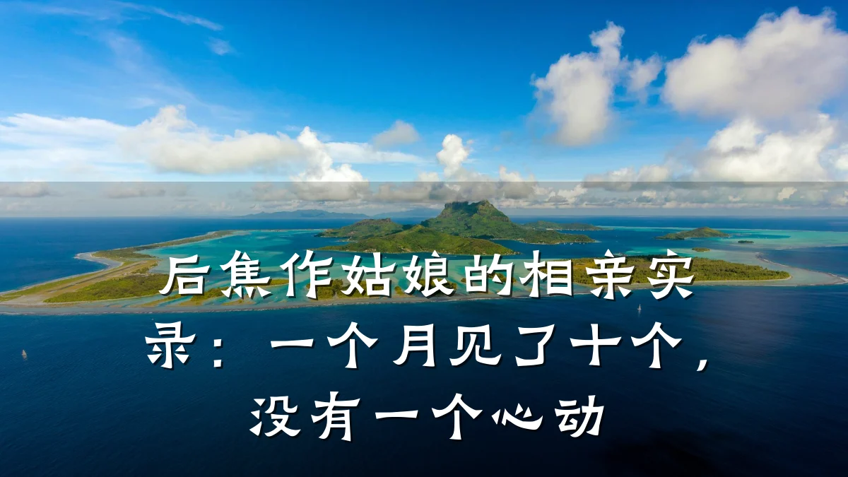 后焦作姑娘的相亲实录:一个月见了十个,没有一个心动