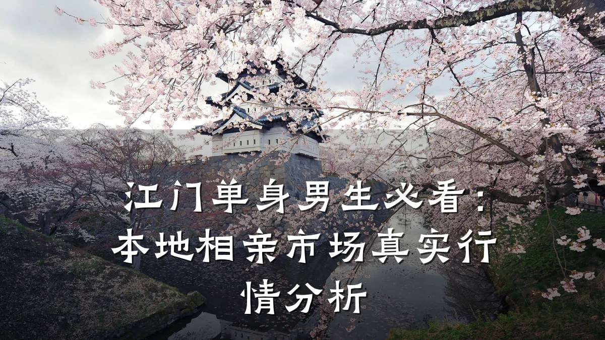 江门单身男生必看:本地相亲市场真实行情分析