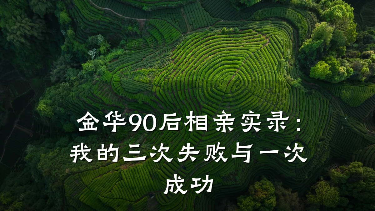 金华90后相亲实录:我的三次失败与一次成功