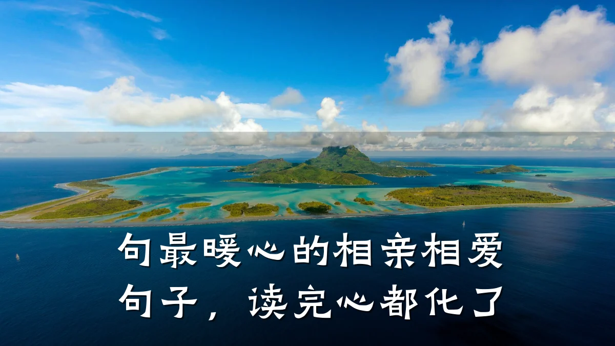 句最暖心的相亲相爱句子，读完心都化了