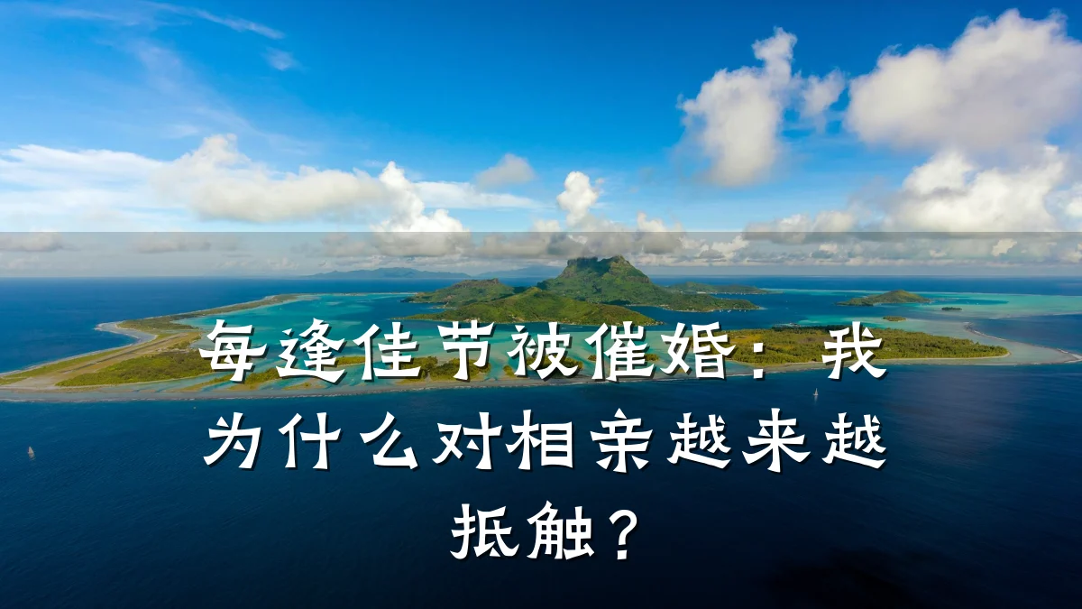 每逢佳节被催婚:我为什么对相亲越来越抵触?