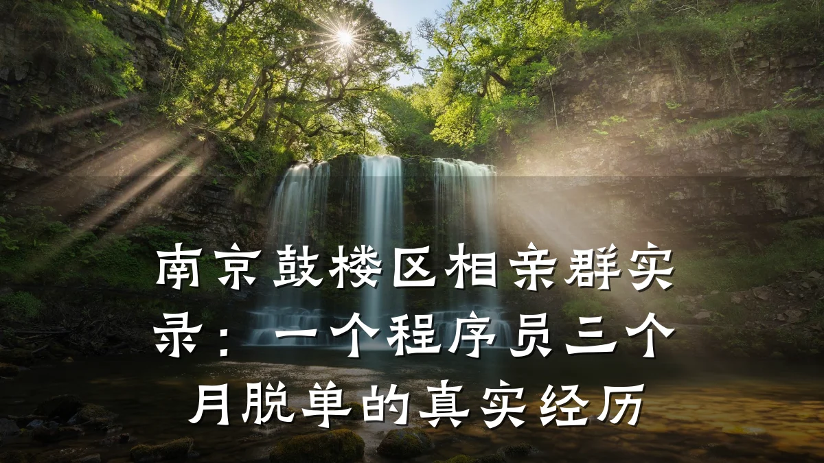 南京鼓楼区相亲群实录:一个程序员三个月脱单的真实经历