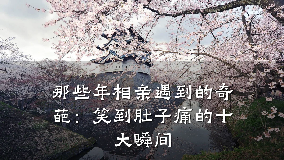 那些年相亲遇到的奇葩:笑到肚子痛的十大瞬间