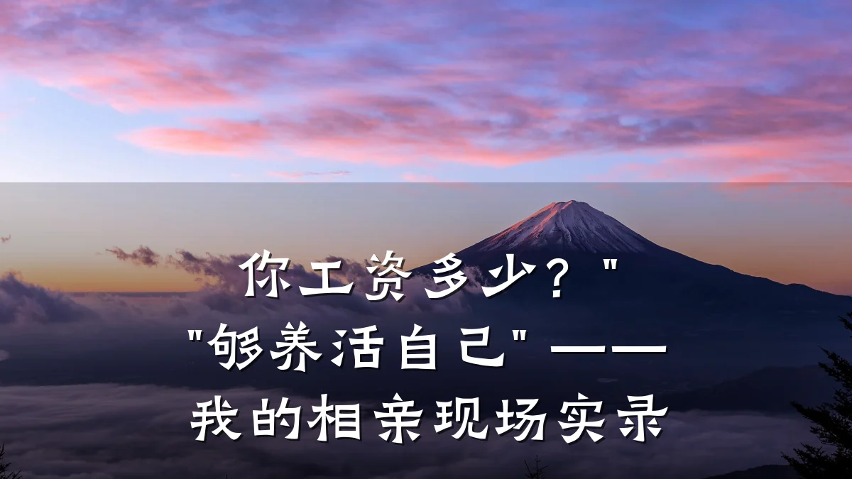你工资多少?" "够养活自己" —— 我的相亲现场实录