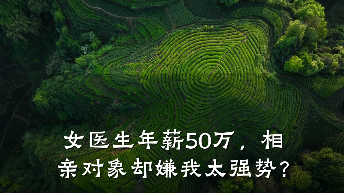 女医生年薪50万,相亲对象却嫌我太强势?