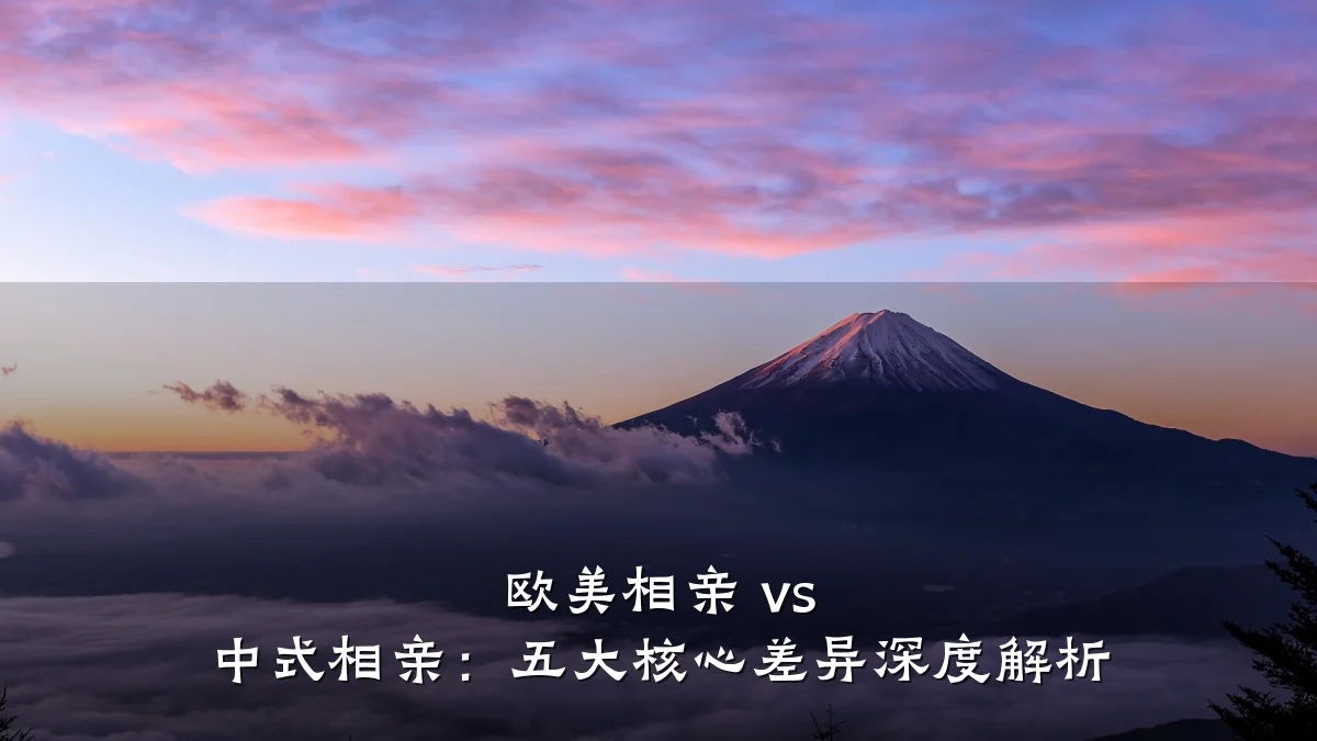 欧美相亲 vs 中式相亲:五大核心差异深度解析