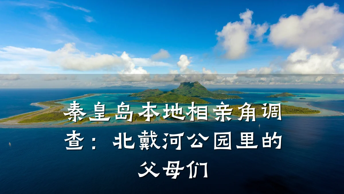 秦皇岛本地相亲角调查:北戴河公园里的父母们