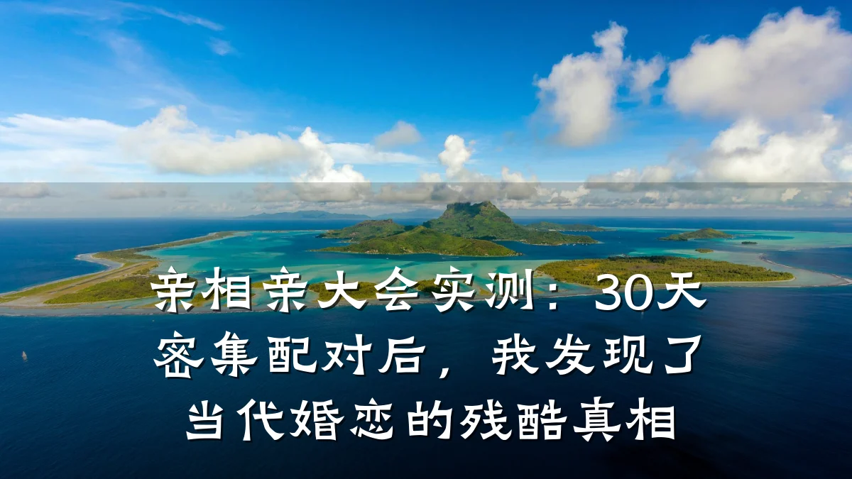 亲相亲大会实测:30天密集配对后,我发现了当代婚恋的残酷真相