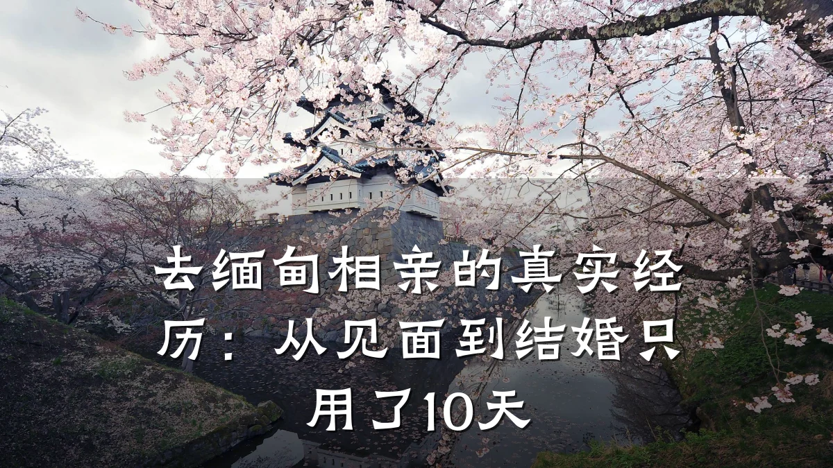 去缅甸相亲的真实经历:从见面到结婚只用了10天