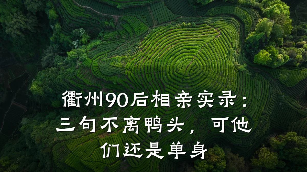 衢州90后相亲实录:三句不离鸭头,可他们还是单身