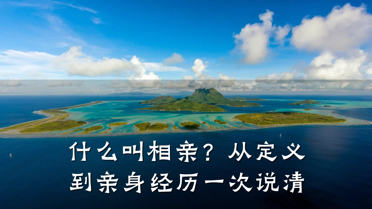 什么叫相亲?从定义到亲身经历一次说清