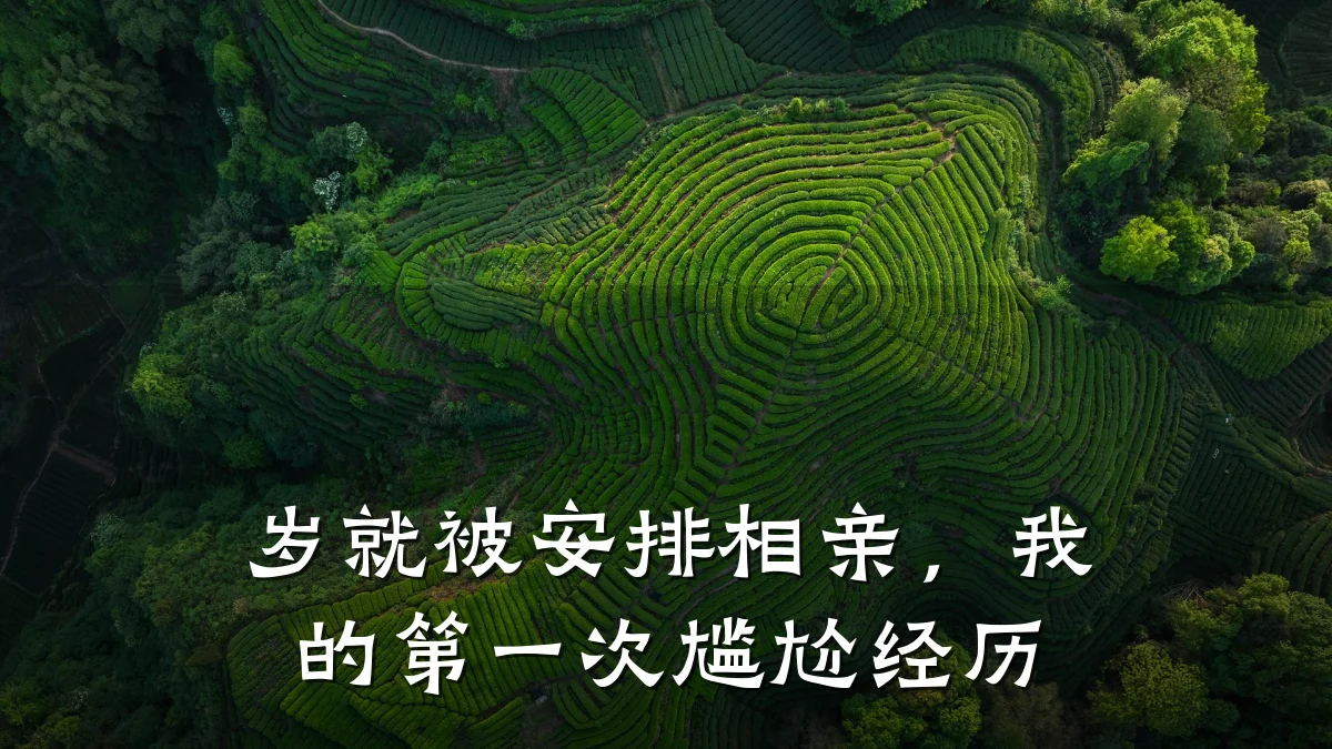 岁就被安排相亲,我的第一次尴尬经历