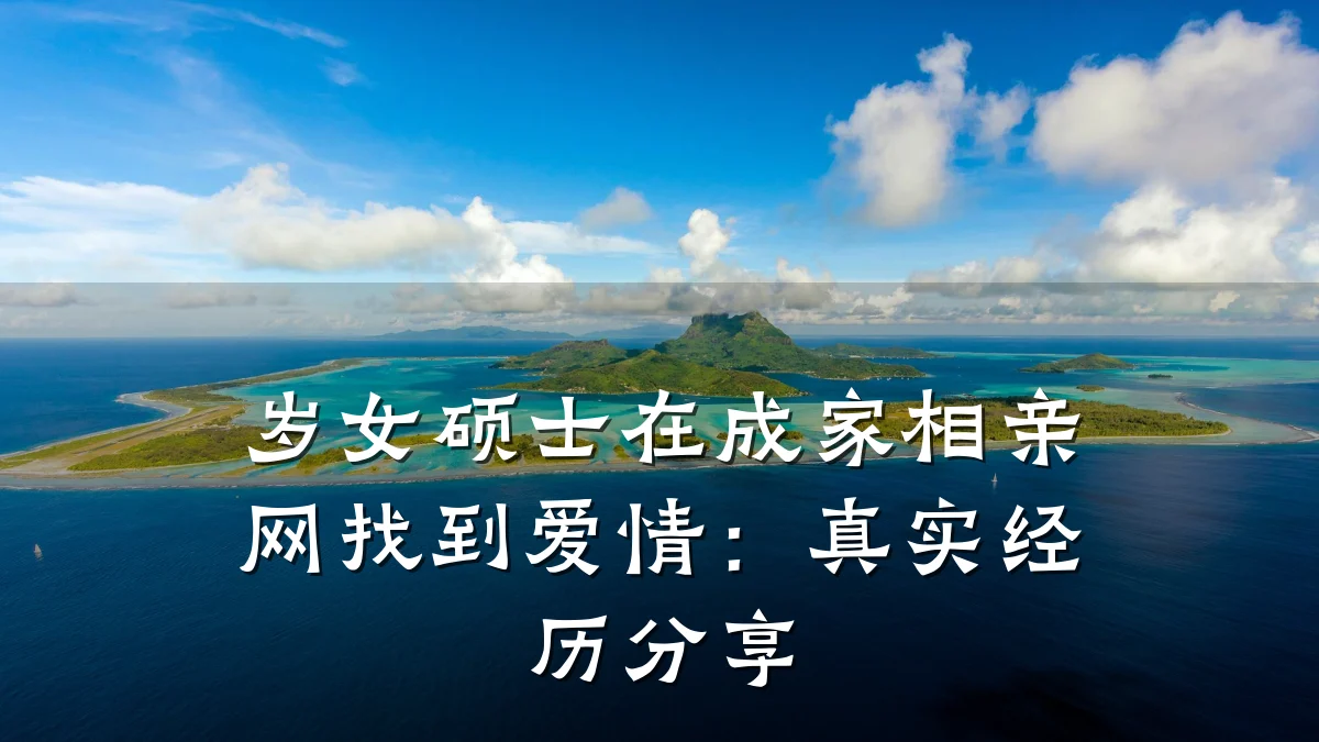 岁女硕士在成家相亲网找到爱情:真实经历分享