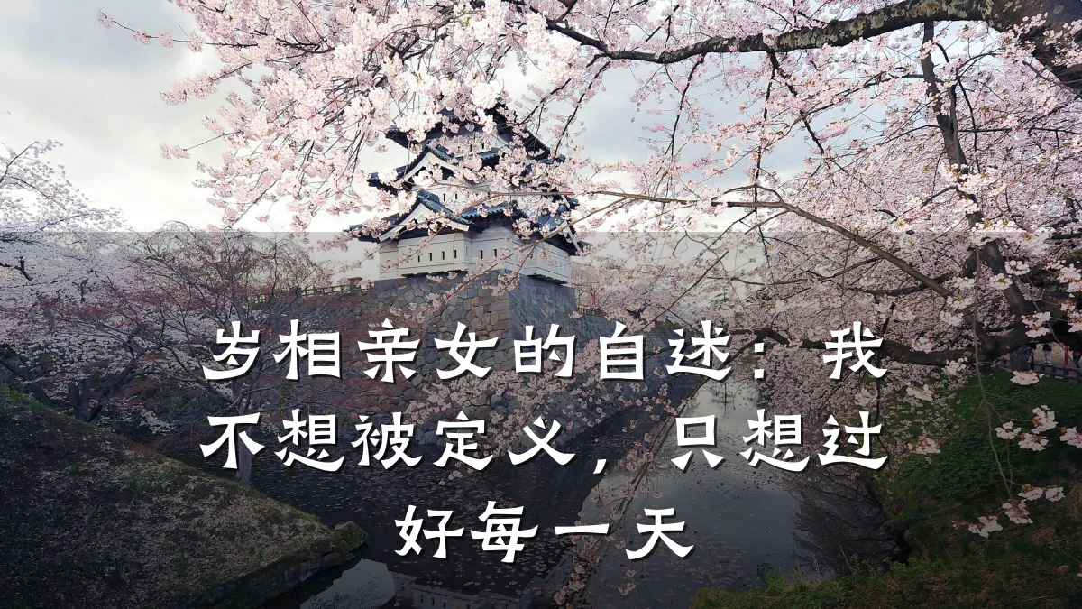 岁相亲女的自述：我不想被定义，只想过好每一天