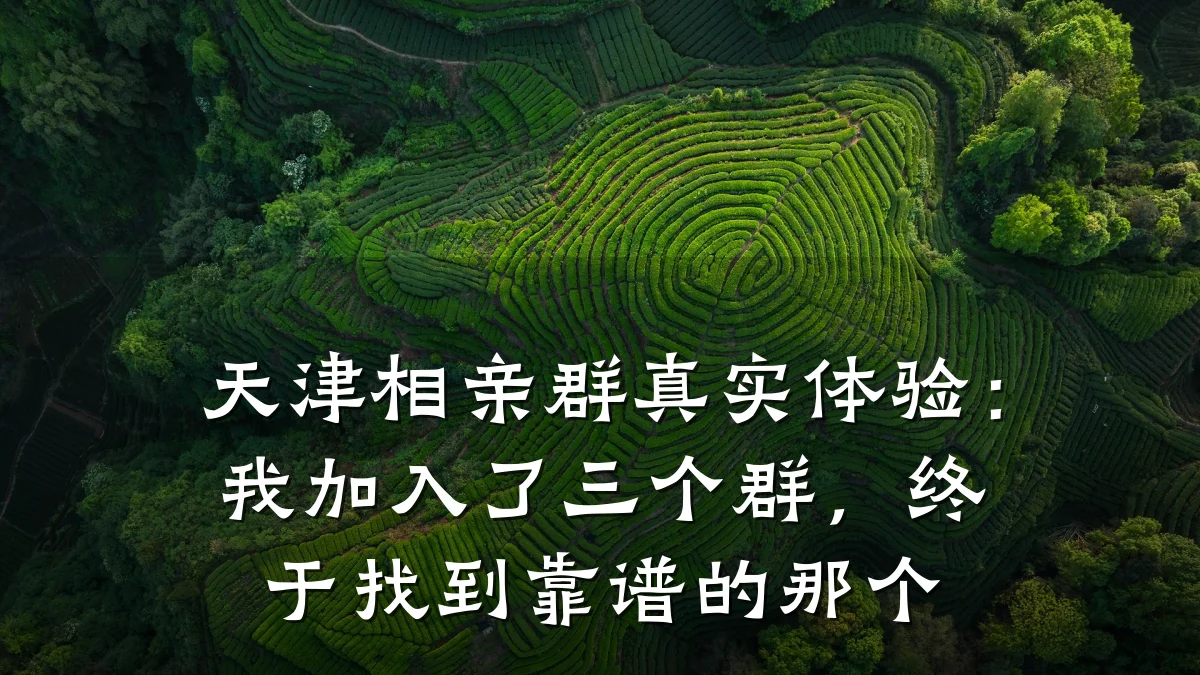 天津相亲群真实体验:我加入了三个群,终于找到靠谱的那个