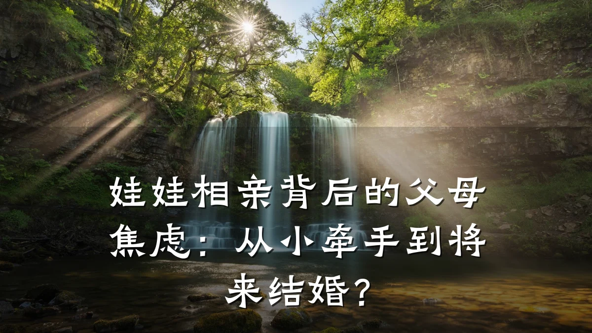 娃娃相亲背后的父母焦虑:从小牵手到将来结婚?