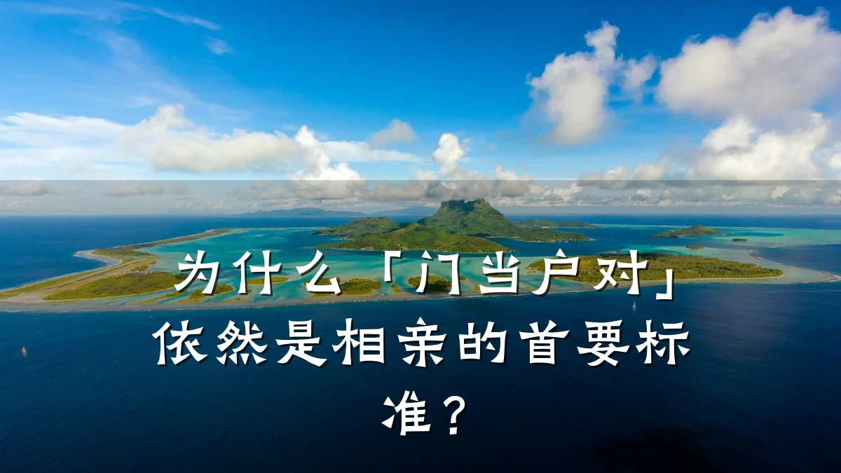 为什么「门当户对」依然是相亲的首要标准?