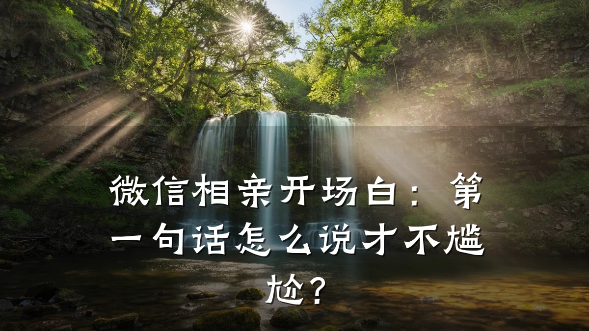 微信相亲开场白:第一句话怎么说才不尴尬?