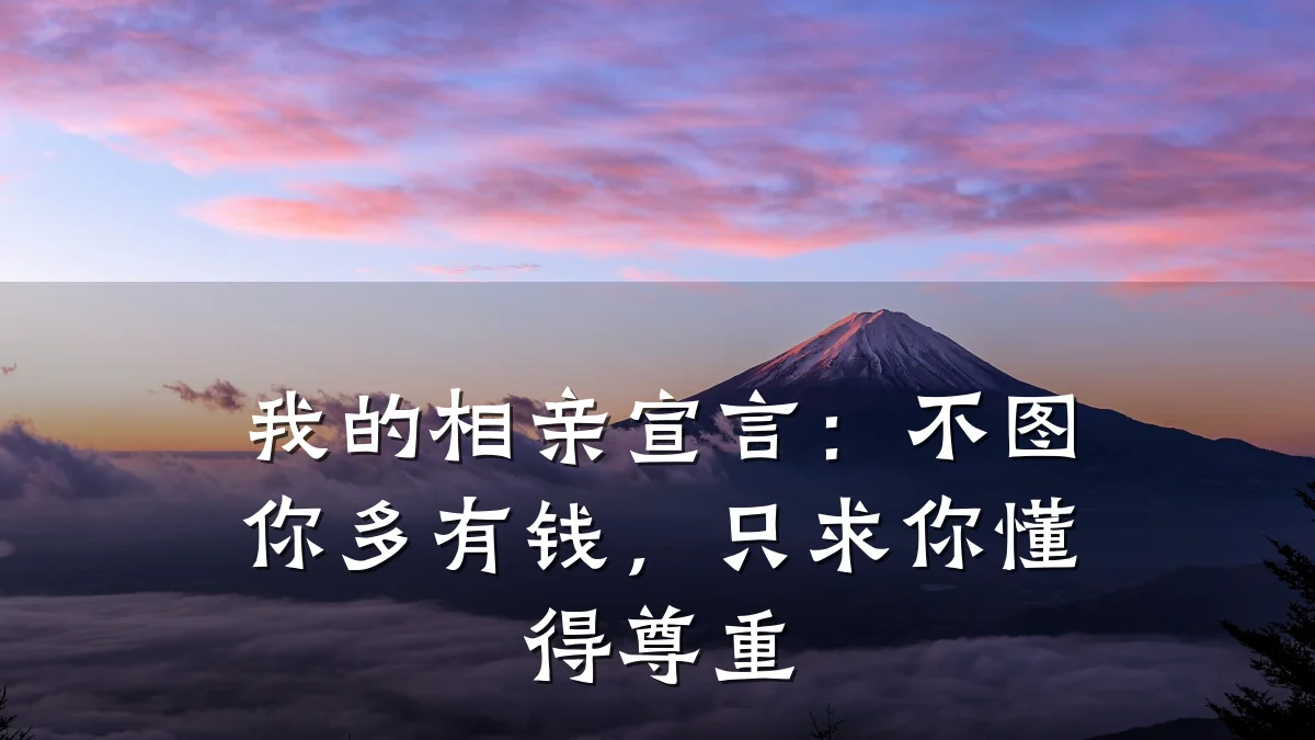 我的相亲宣言:不图你多有钱,只求你懂得尊重
