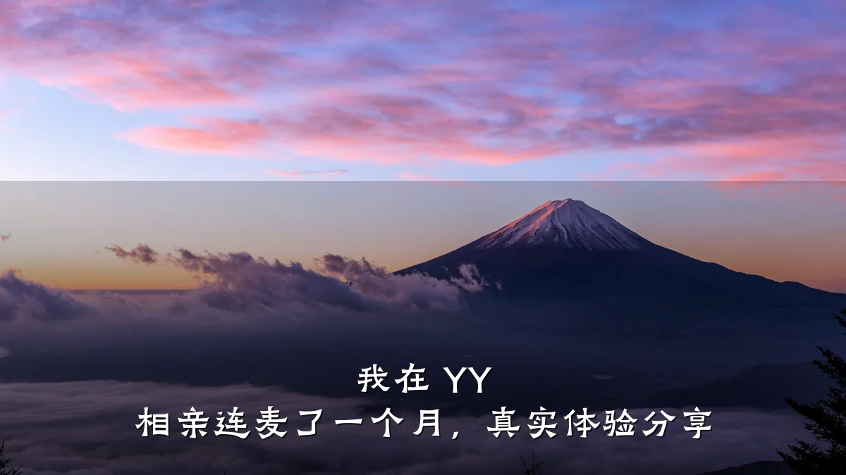 我在 YY 相亲连麦了一个月,真实体验分享