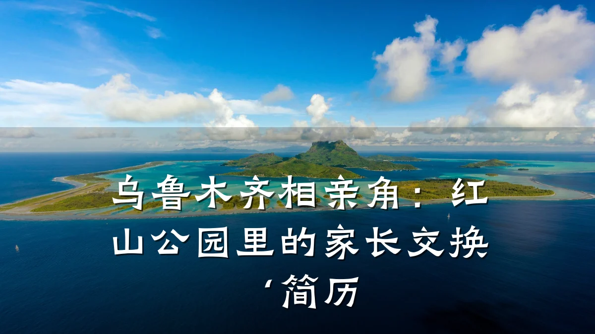 乌鲁木齐相亲角:红山公园里的家长交换‘简历