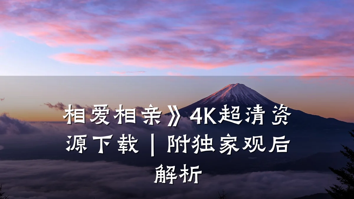 相爱相亲》4K超清资源下载|附独家观后解析