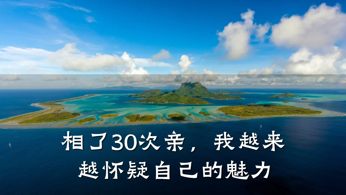 相了30次亲,我越来越怀疑自己的魅力