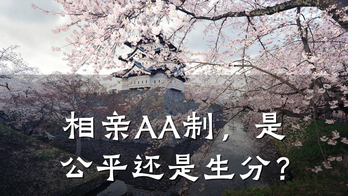 相亲AA制,是公平还是生分?