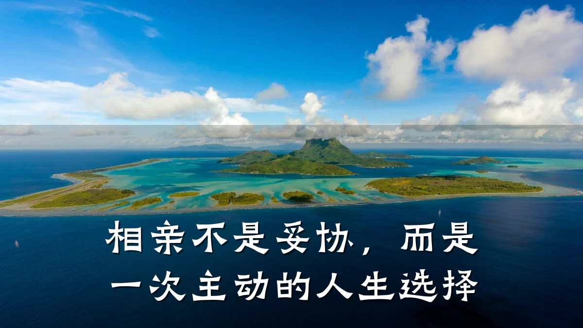 相亲不是妥协,而是一次主动的人生选择
