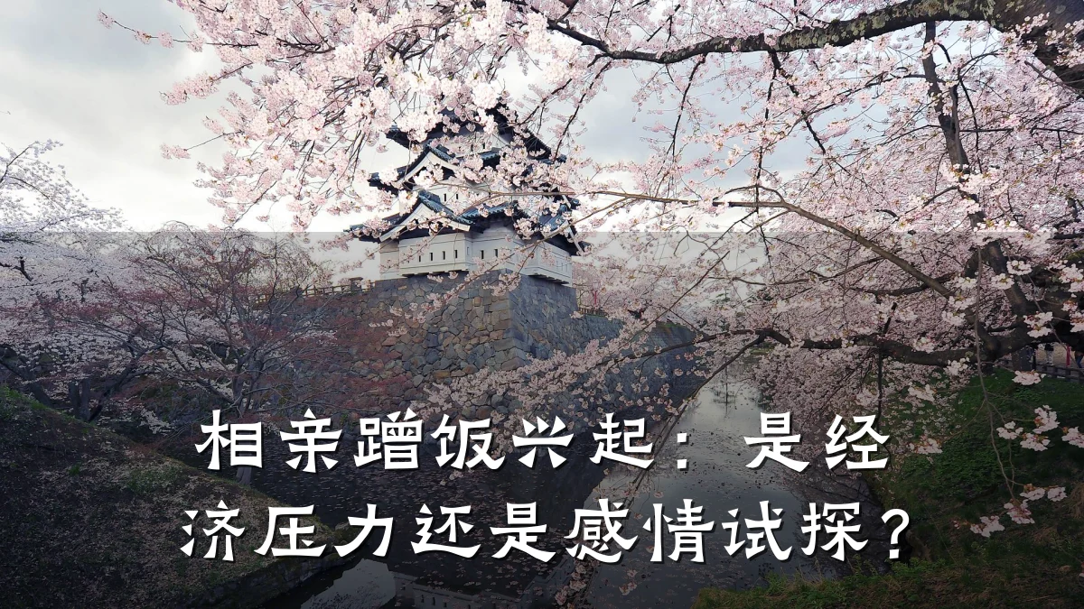 相亲蹭饭兴起:是经济压力还是感情试探?