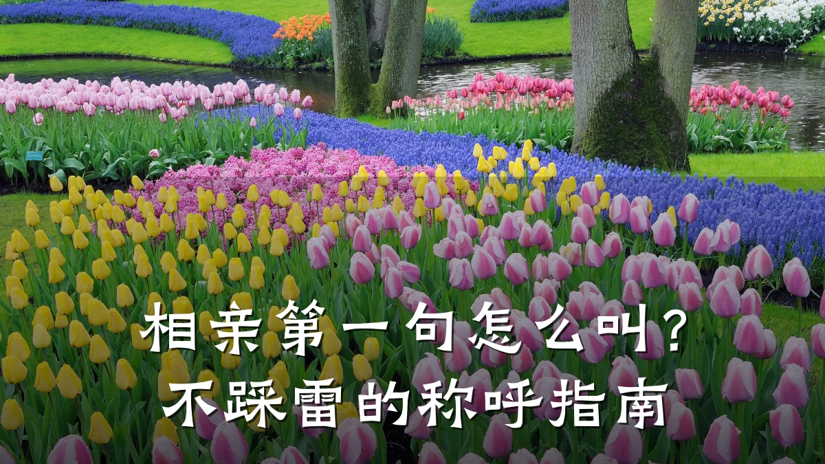 相亲第一句怎么叫?不踩雷的称呼指南