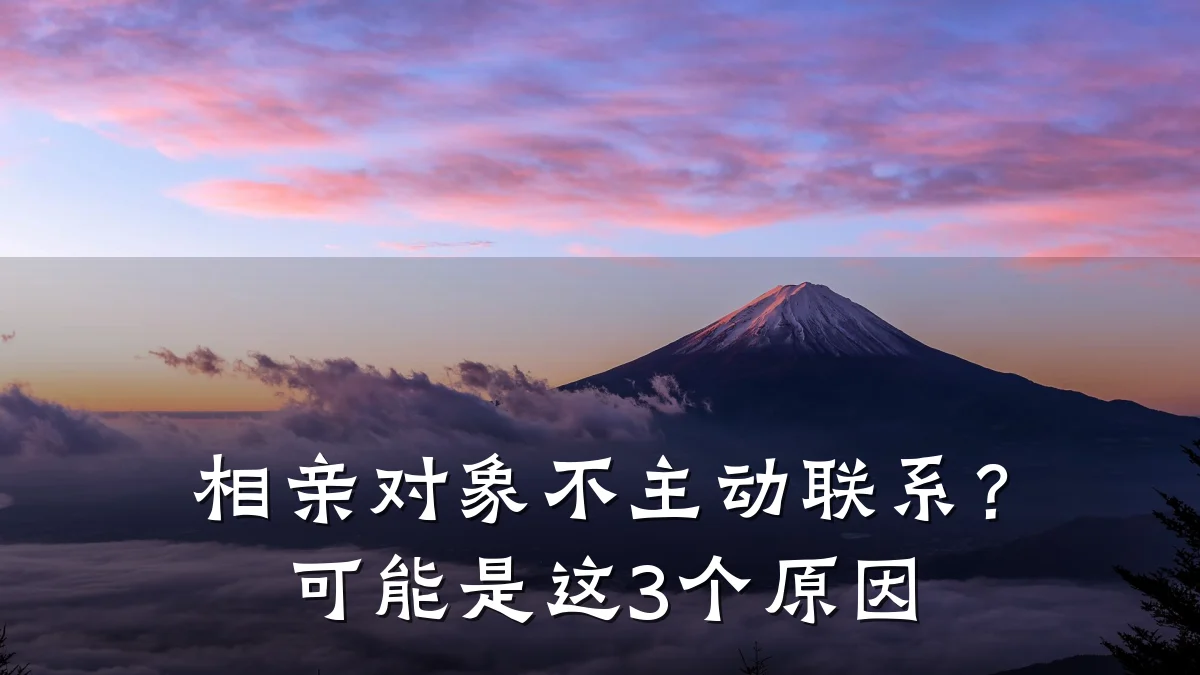 相亲对象不主动联系?可能是这3个原因