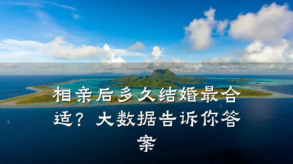 相亲后多久结婚最合适?大数据告诉你答案