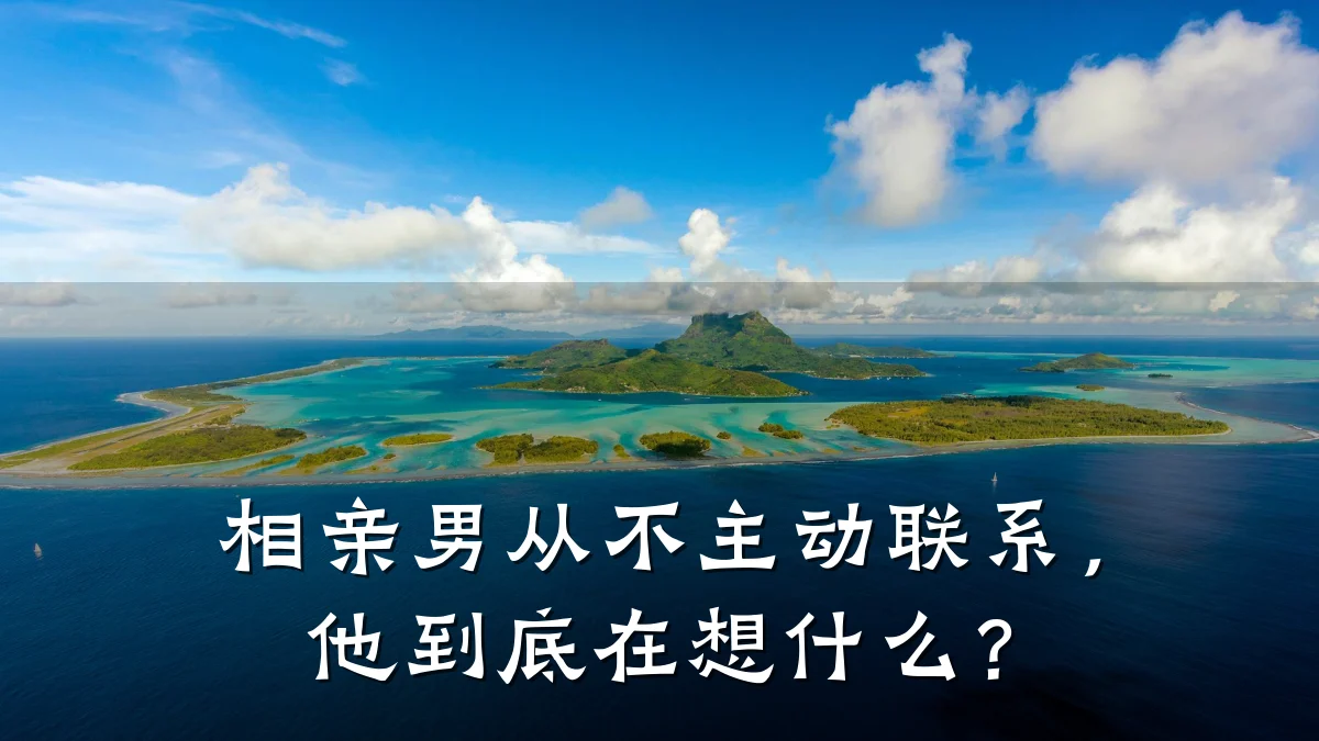 相亲男从不主动联系,他到底在想什么?