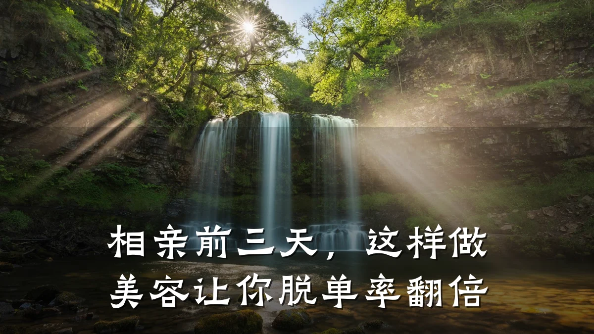 相亲前三天,这样做美容让你脱单率翻倍