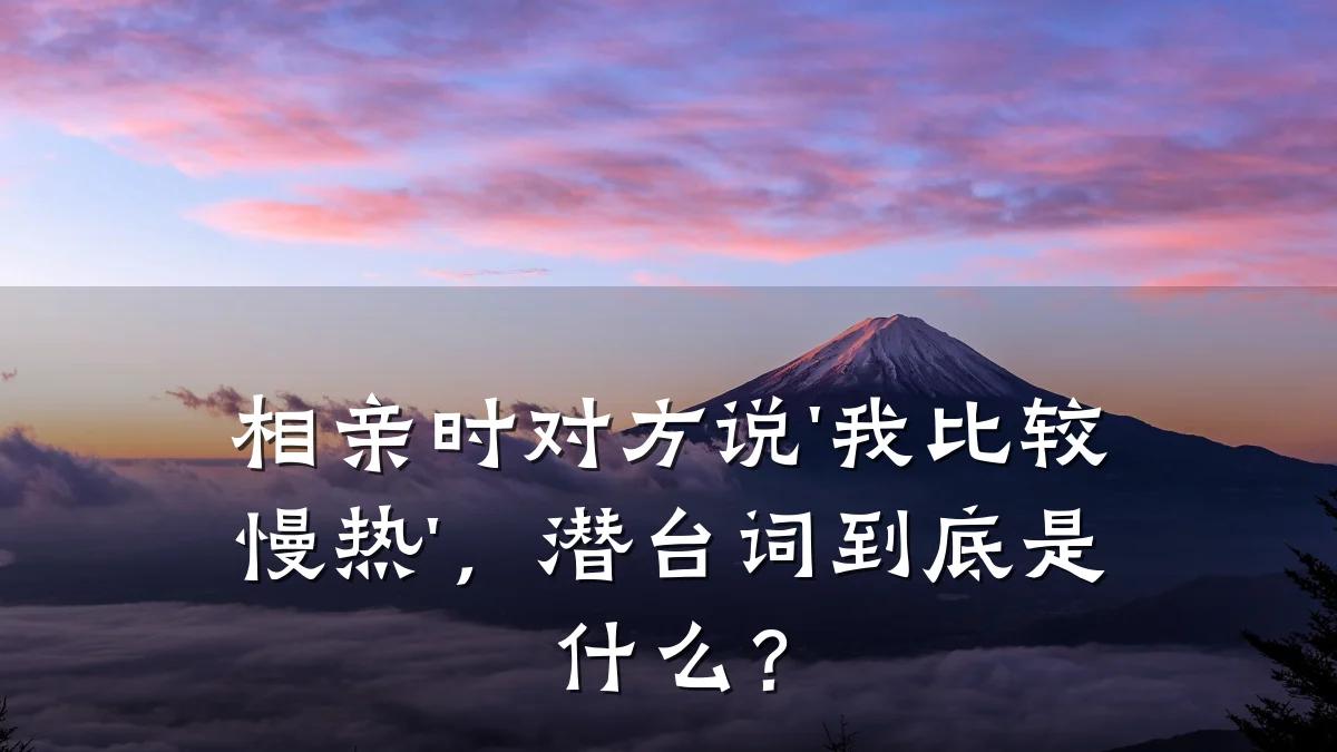 相亲时对方说'我比较慢热',潜台词到底是什么?