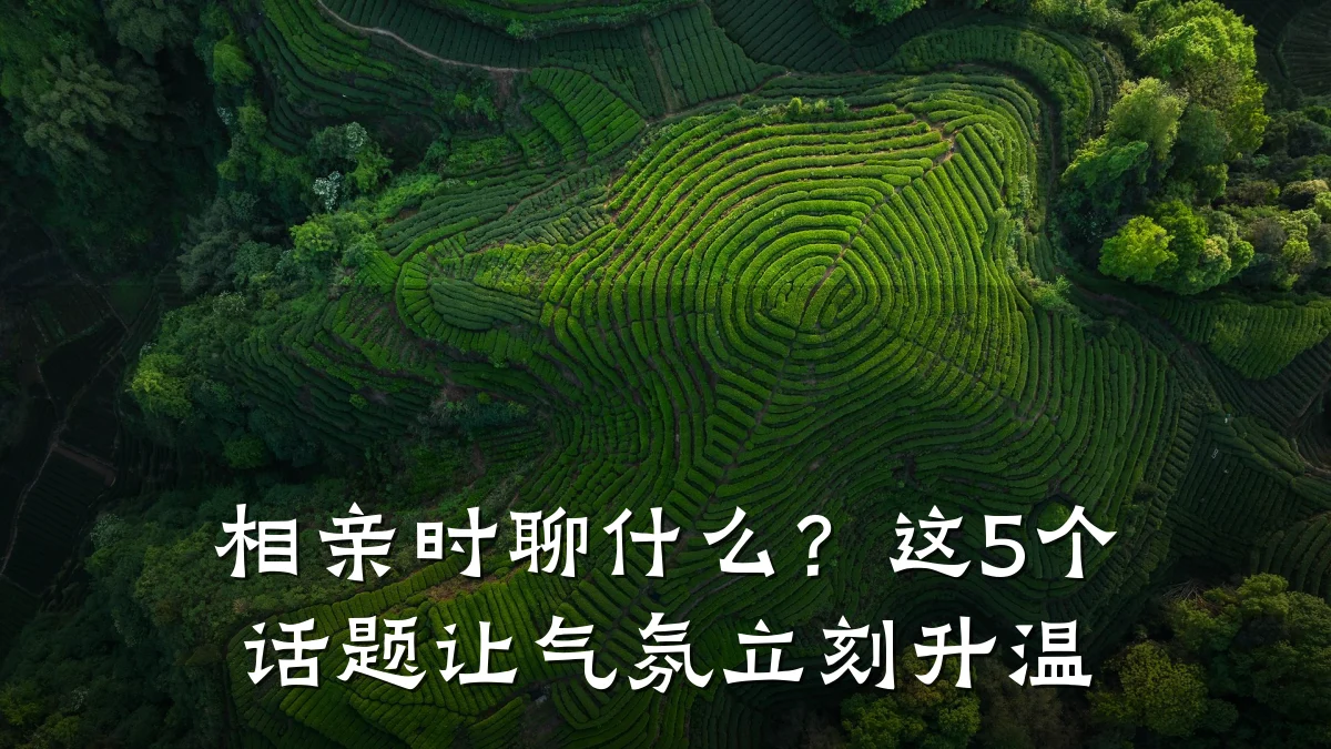 相亲时聊什么?这5个话题让气氛立刻升温