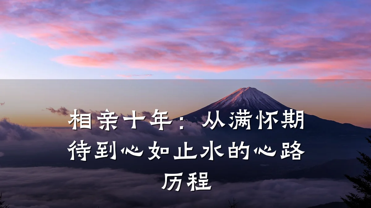 相亲十年:从满怀期待到心如止水的心路历程