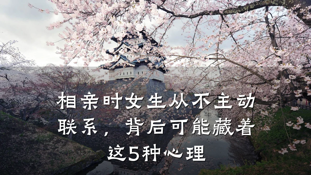相亲时女生从不主动联系,背后可能藏着这5种心理