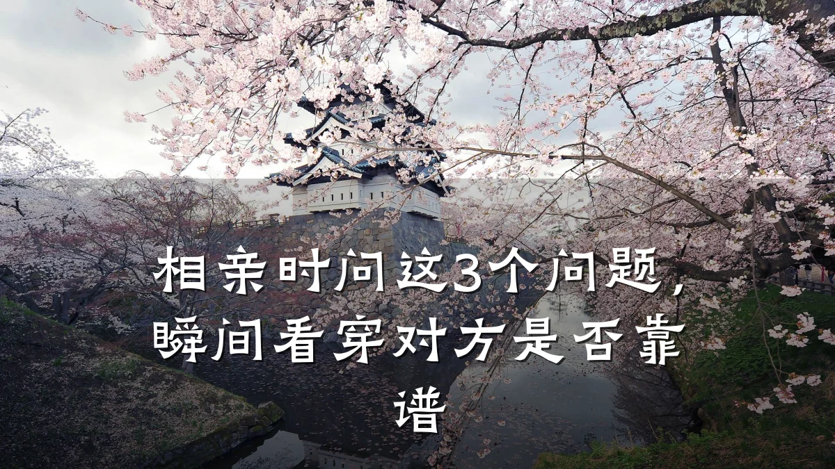 相亲时问这3个问题,瞬间看穿对方是否靠谱