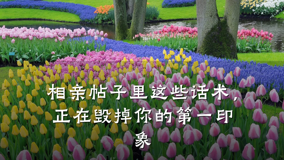 相亲帖子里这些话术,正在毁掉你的第一印象