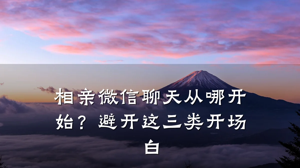 相亲微信聊天从哪开始?避开这三类开场白