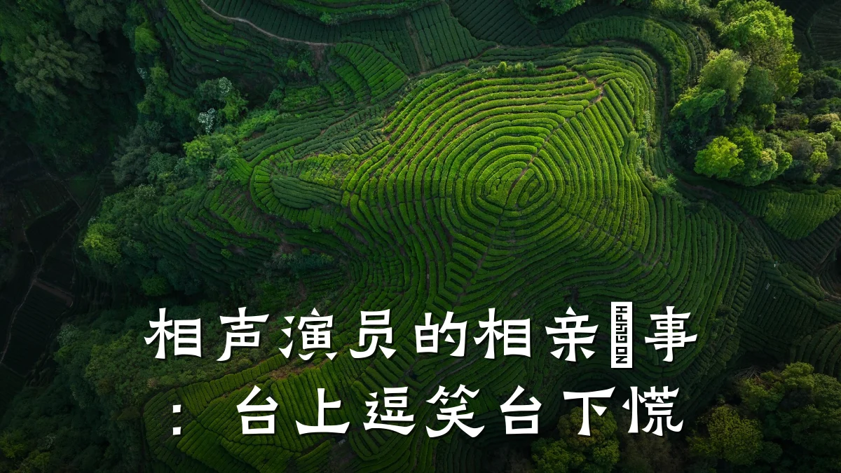 相声演员的相亲囧事:台上逗笑台下慌
