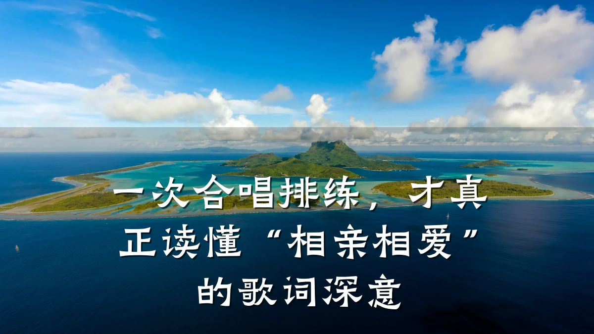 一次合唱排练,才真正读懂“相亲相爱”的歌词深意